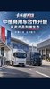 中德商用车合作换打法:不只卖车,更要在欧洲建生态! 中德商用车合作换打法:不只卖车,更要在欧洲建生态!
