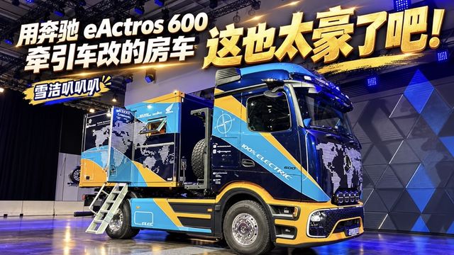 用奔驰 eActros 600改的房车 这也太豪了吧！