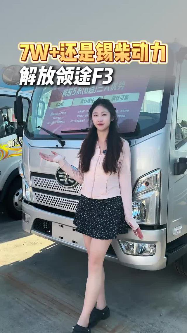 锡柴动力省油耐用，解放领途F3只要七个多？
