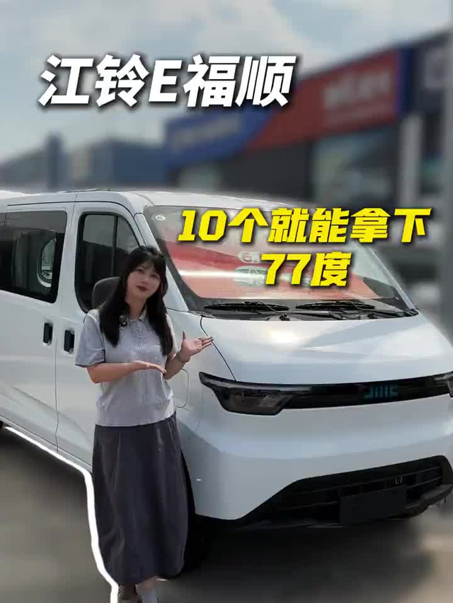 10个多还是，77度宁德时代电池，江铃E福顺一起来看看