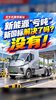 新能源“亏吨” 新国标解决了吗?没有! 新能源“亏吨” 新国标解决了吗?没有!