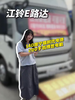 140度电池+200千瓦电机,江铃E路达15分钟补能一半 140度电池+200千瓦电机,江铃E路达15分钟补能一半