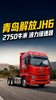 610马力配16挡AMT 青岛解放JH6动力和安全都不含糊 610马力配16挡AMT 青岛解放JH6动力和安全都不含糊