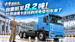 自重低至 8.2 吨!比燃油重卡还轻的纯电牵引车来了 自重低至 8.2 吨!比燃油重卡还轻的纯电牵引车来了