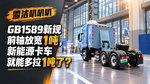 GB1589新规前轴放宽1吨,新能源卡车就能多拉1吨了? GB1589新规前轴放宽1吨,新能源卡车就能多拉1吨了?