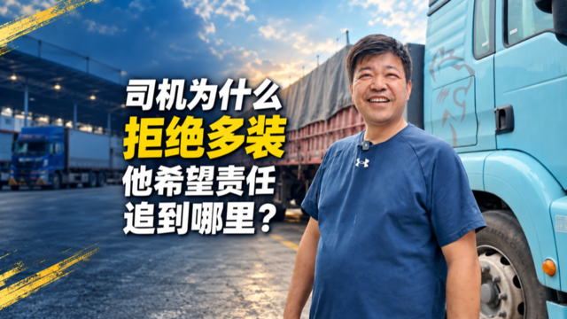 司机为什么拒绝多装 他希望责任追到哪里?