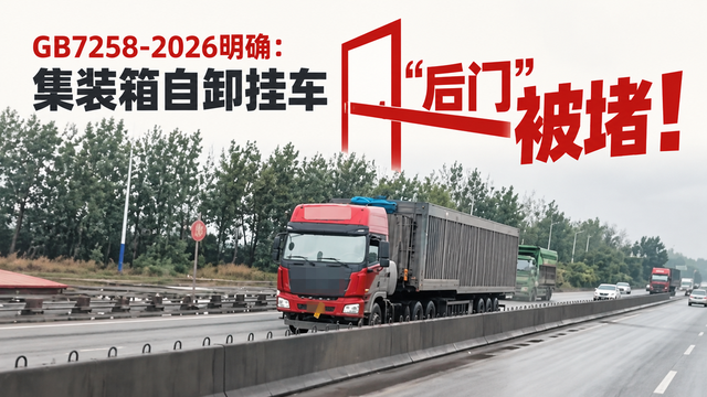 GB7258-2026明确:集装箱自卸挂车“后门”被堵!