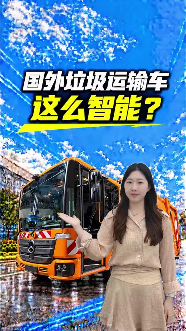 国外垃圾运输车这么智能？