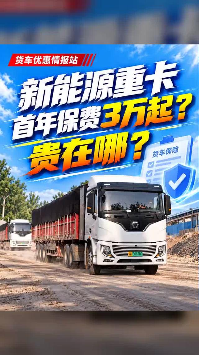 新能源重卡首年保费3万起？贵在哪？