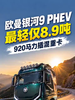 最轻仅8.9吨还做出920马力,欧曼银河9 PHEV插电混动牵引车来了 最轻仅8.9吨还做出920马力,欧曼银河9 PHEV插电混动牵引车来了