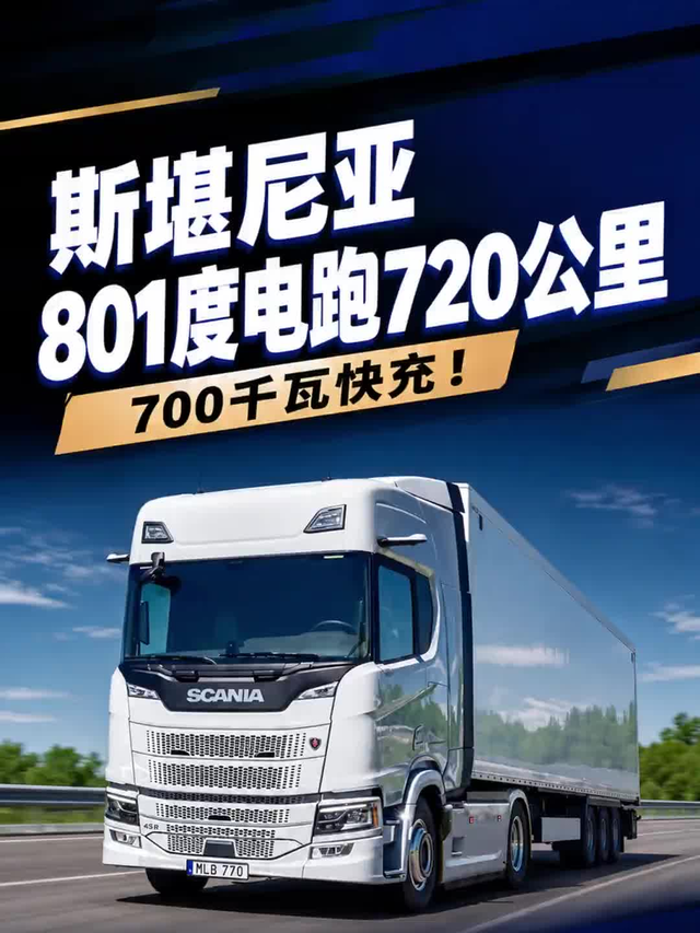 公路之王也转电了？801度电跑720公里！