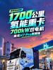 1700公里续航、15分钟加氢,乘龙H7 Pro氢耀版能不能跑通长途干线? 1700公里续航、15分钟加氢,乘龙H7 Pro氢耀版能不能跑通长途干线?