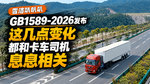 GB1589-2026���� �⼸��仯���Ϳ���˾��ϢϢ���