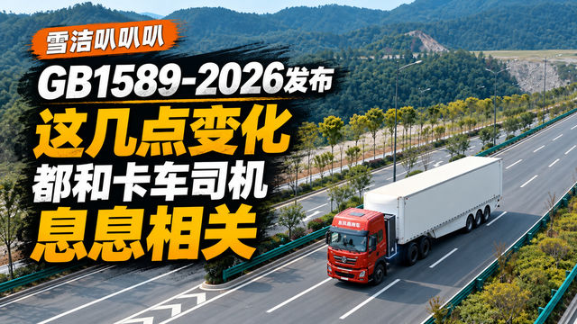 GB1589-2026发布 这几点变化都和卡车司机息息相关