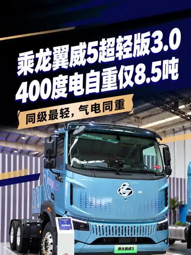 自重低至8.5吨！乘龙翼威5超轻版3.0把车重卷到什么程度了