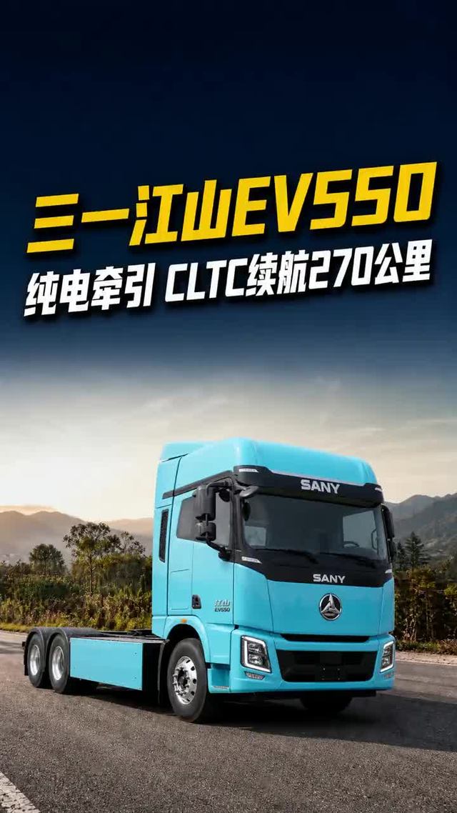 423度电配405千瓦 三一江山EV550固定线路运营更有底气