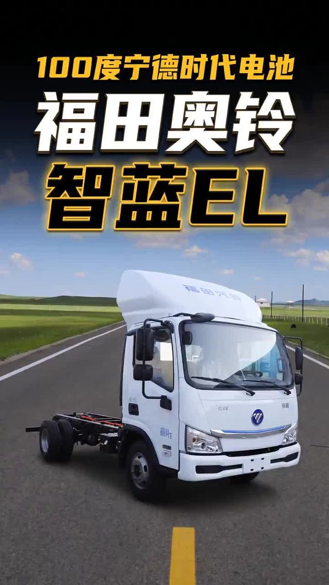 100度宁德时代电池 奥铃智蓝EL这套城配配置够实在
