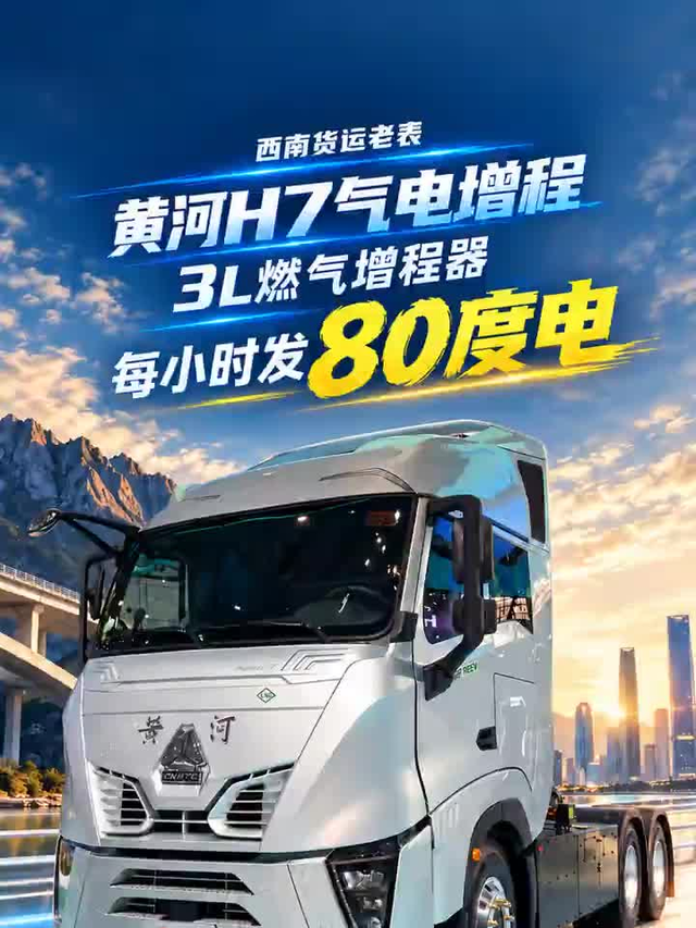 3L燃气增程器每小时发约80度电，重汽黄河H7气电增程跑长途这账划得来