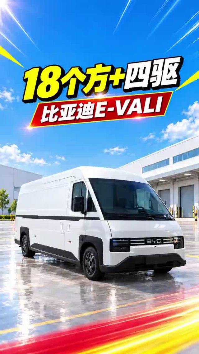 货箱近18个方，四驱动力，比亚迪E-VALI纯电面包车实车配置介绍