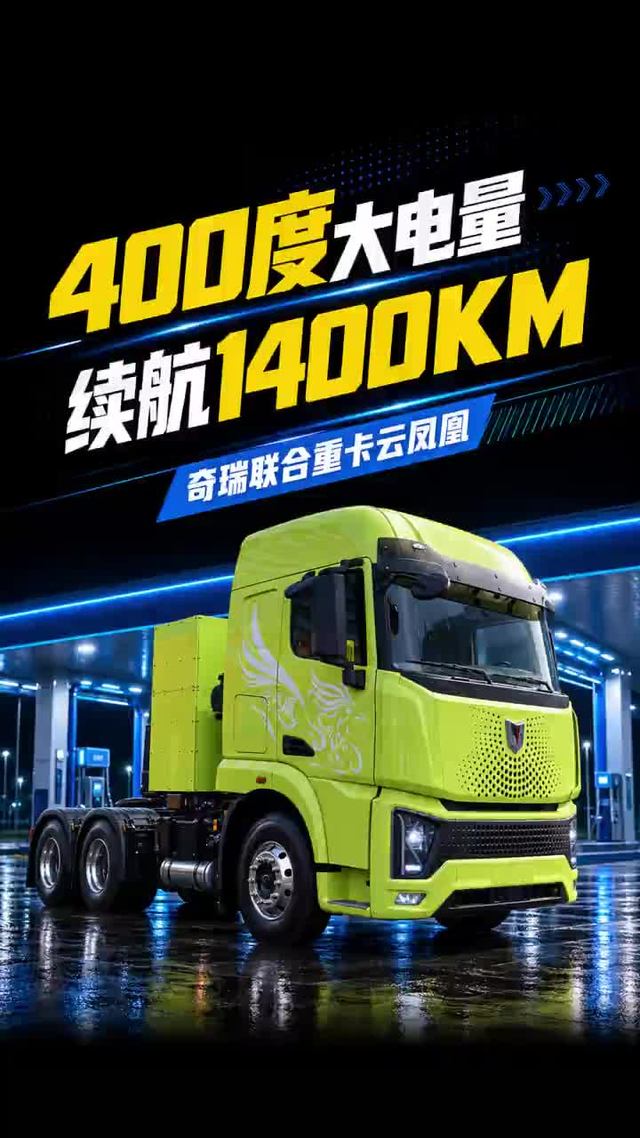 400度电+300L油，续航1400KM，联合重卡云凤凰增程牵引车性价比如何？