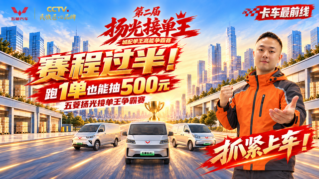 赛程过半！跑1单也能抽500元，五菱扬光接单王争霸赛抓紧上车