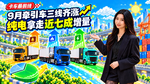 9月牵引车三线齐涨 纯电拿走近七成增量 9月牵引车三线齐涨 纯电拿走近七成增量
