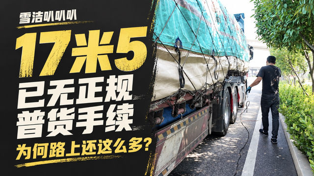 17米5已无正规普货手续 为何路上还这么多?