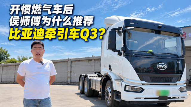 开惯燃气车后 侯师傅为什么推荐比亚迪牵引车Q3？