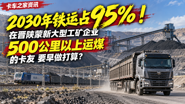 2030年铁运占95%!在晋陕蒙新拉煤的卡友 真要早做打算?
