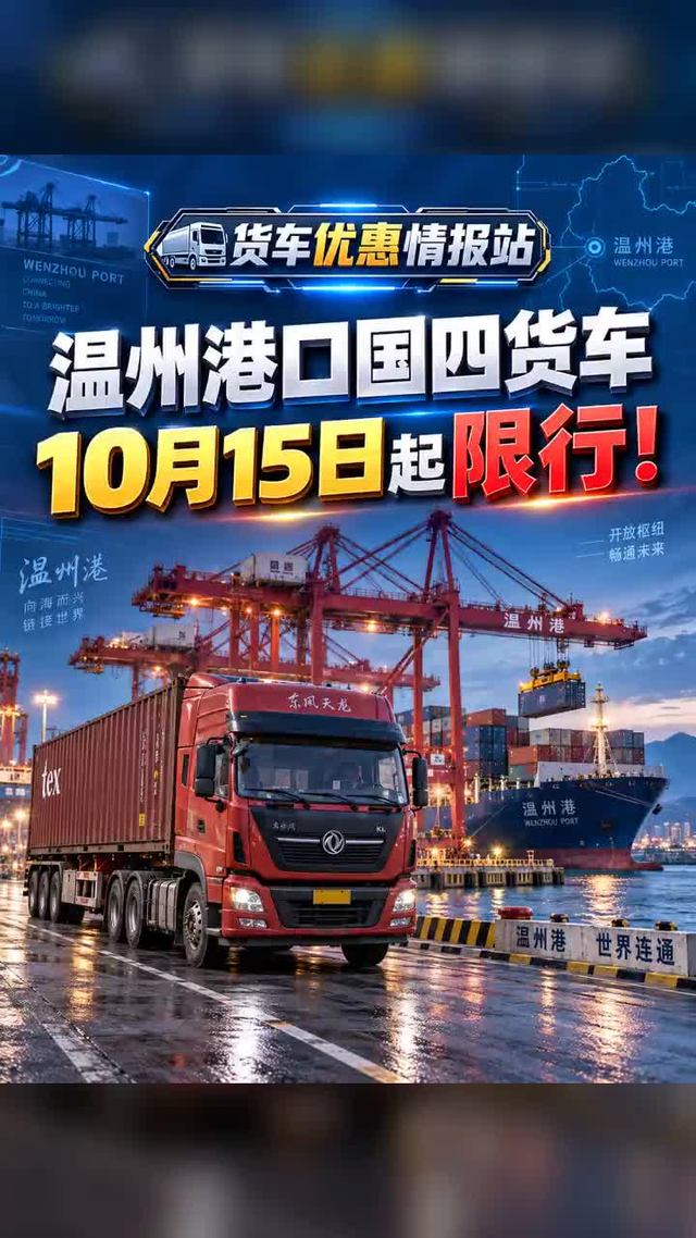 温州港口国四货车 10月15日起限行!