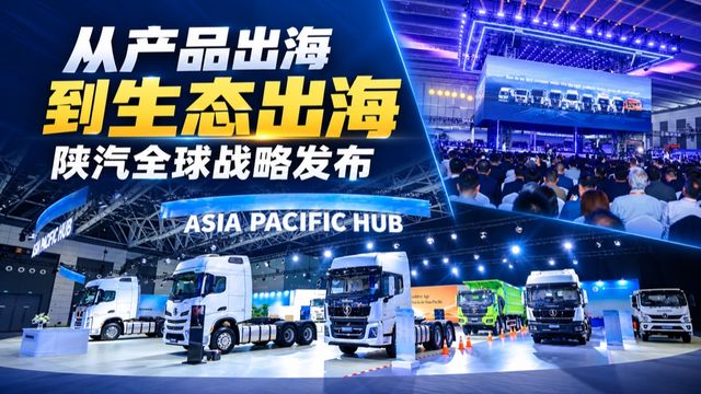从产品出海到生态出海 陕汽全球战略发布