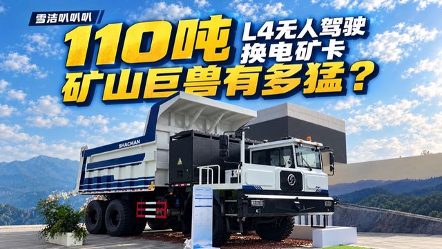 110吨L4无人驾驶换电矿卡 矿山巨兽有多猛？