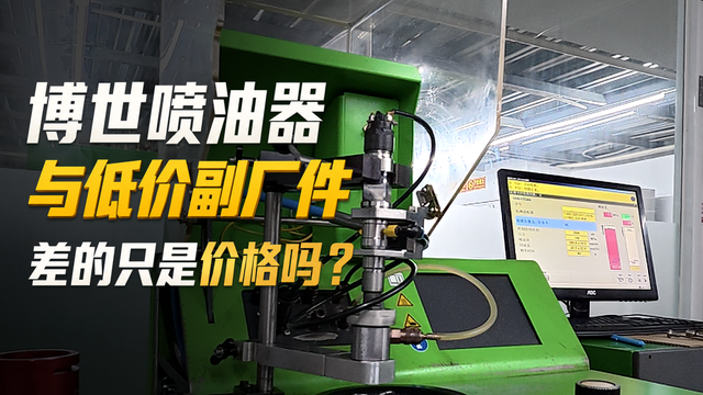 修喷油器用低价副厂件等于二次返工，想一步到位还得是它