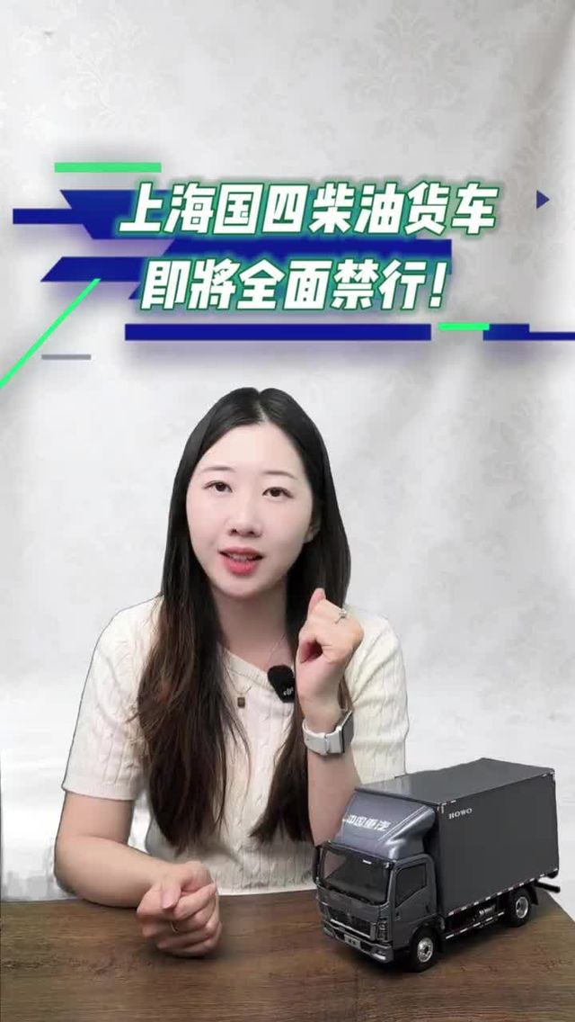 上海国四柴油货车,即将全面禁行!