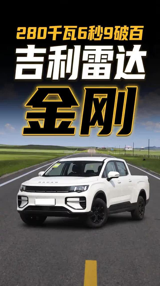 280千瓦双电机6秒9破百 吉利雷达金刚能干活也能玩