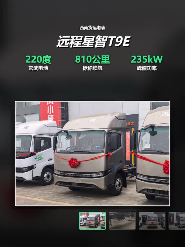 220度电池续航810公里，远程星智T9E补能只要15分钟？