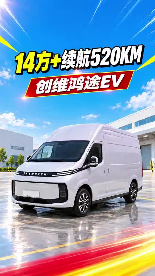 100度电，货箱14个方，创维鸿途EV纯电面包车它来了