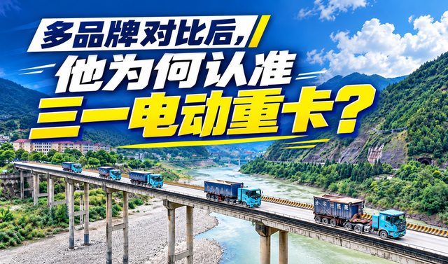 多品牌对比后，他为何认准三一电动重卡？