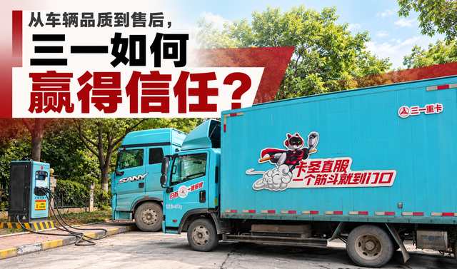 从车辆品质到售后，三一如何赢得信任？