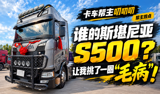 卡车圈发明家的斯堪尼亚S500？让我挑了一圈“毛病”！