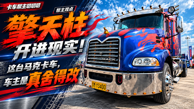 擎天柱开进现实！这台马克卡车，车主是真舍得改