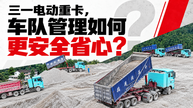 三一电动重卡，车队管理如何更安全省心？