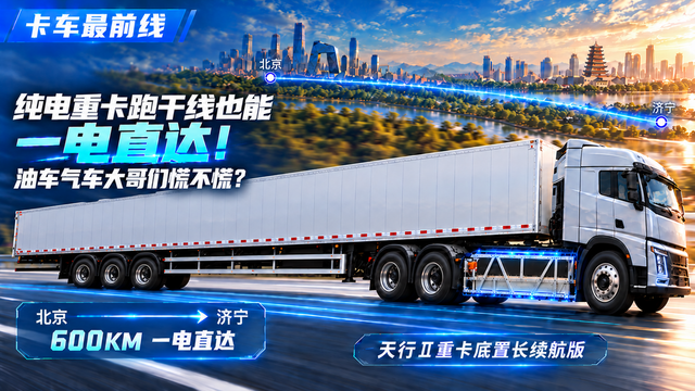 纯电重卡跑干线也能一电直达！油车汽车大哥们慌不慌？