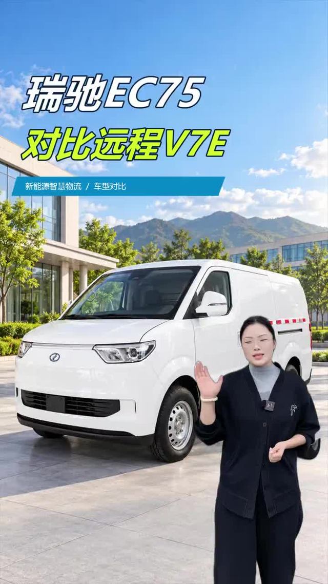 瑞驰EC75对比远程星享V7E，跑城配谁更适合你？