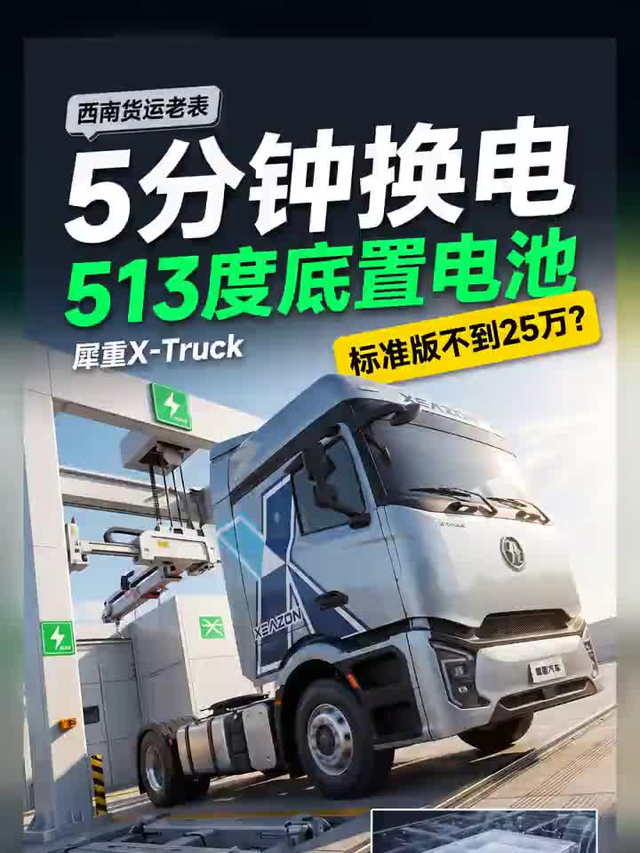 513度电池5分钟换电，犀重X-Truck不到25万？