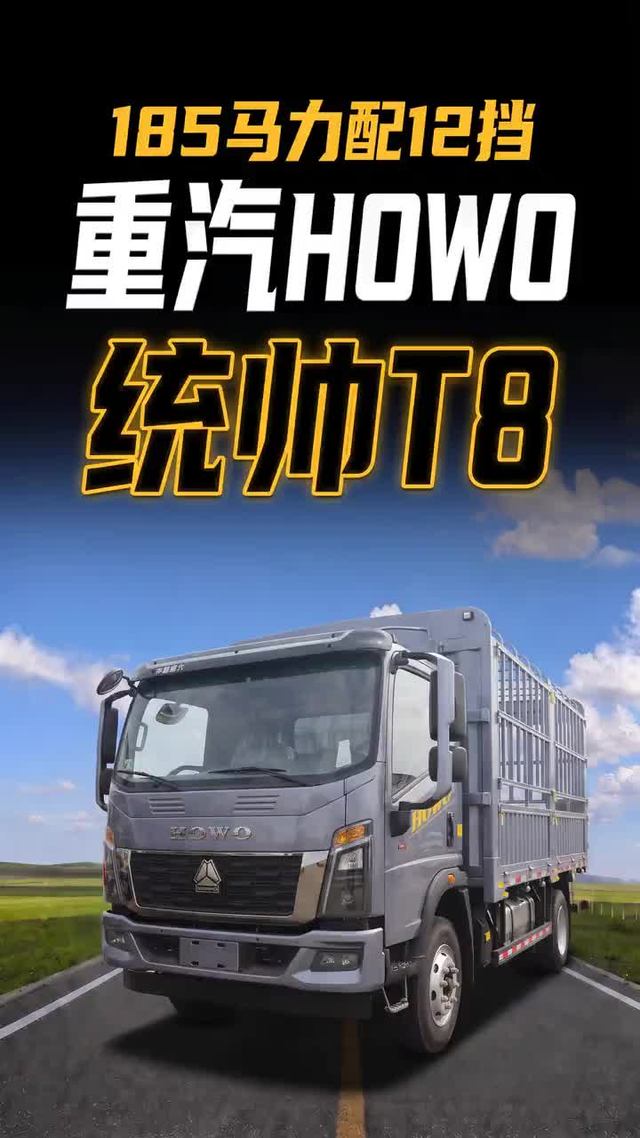 185马力配12挡 重汽统帅T8跑坡路更容易找节奏