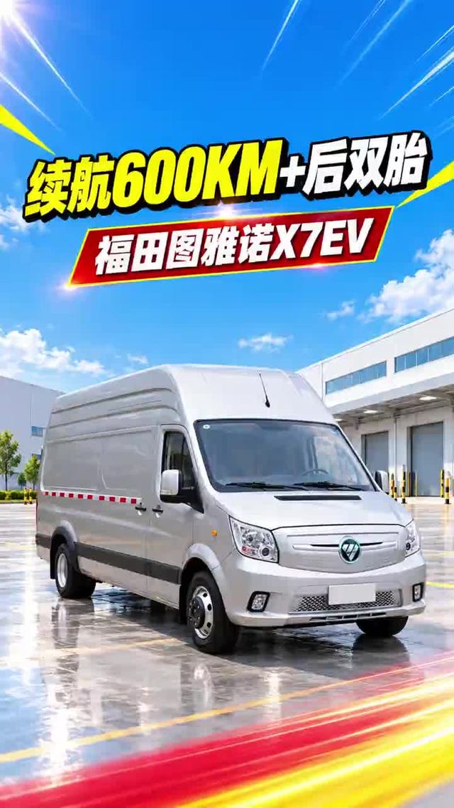 续航600公里，福田图雅诺X7EV实车续航测评
