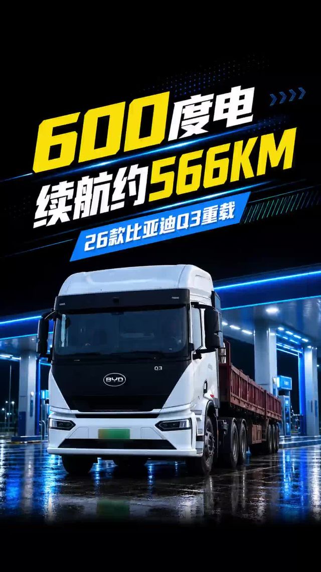 600度续航约566KM，26款比亚迪Q3重载版续航、充电时间测评