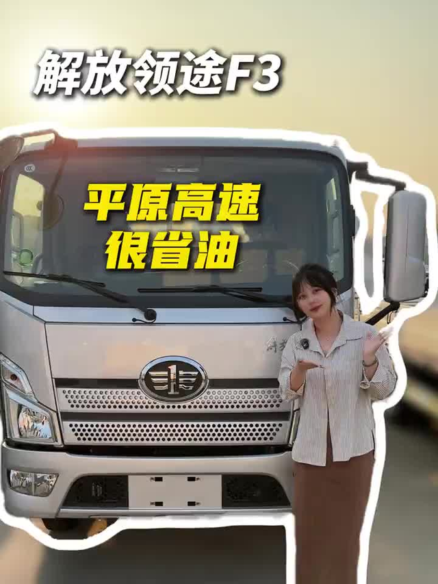 平原高速想省油，锡柴发动机，领途f3一起来看看！
