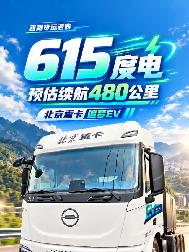 615度电，预估续航480公里，北京重卡追梦EV跑干线够用吗？